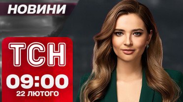 ТСН новини 09:00 22 лютого. ЄС заворушився на тлі заяв Трампа! Моторошні удари по Україні!