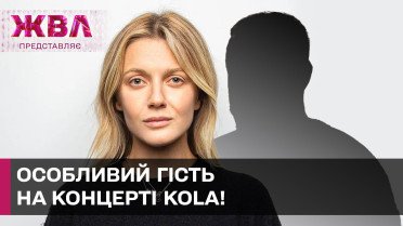 Новый дуэт! С кем KOLA споет впервые на сольном концерте во Дворце Спорта? – ЖВЛ представляет