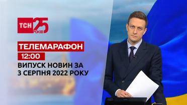Телемарафон | Спецвипуск ТСН 12:00 за 3 серпня 2022 року