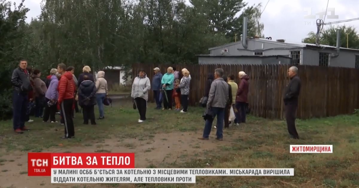 Комунальні війни: на Житомирщині ОСББ відбирає в тепловиків котельню