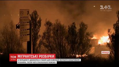 Во Франции поножовщина между беженцами в лагере закончилась пожаром
