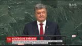 "Время опереться на миротворческие плечо ООН": Порошенко выступил на Генассамблее ООН