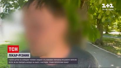 Новини України: у Київській області затримали лікаря, від ножа якого загинув 48-річний чоловік