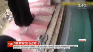 Патрульные Измаила сняли с кондиционера на фасаде дома 79-летнюю женщину