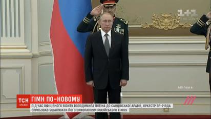 Ушанування Путіна: у мережі кепкують з виконання гімну РФ оркестром Саудівської Аравії
