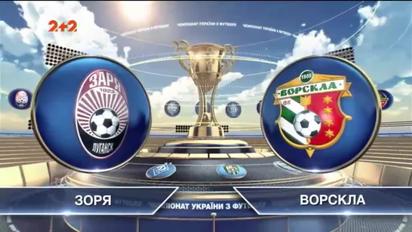 Зоря - Ворскла - 3:0. Відео матчу