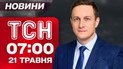 ТСН 07:00 новости 21 мая. Заявления Польши против Украины! Санкции ЕС против России