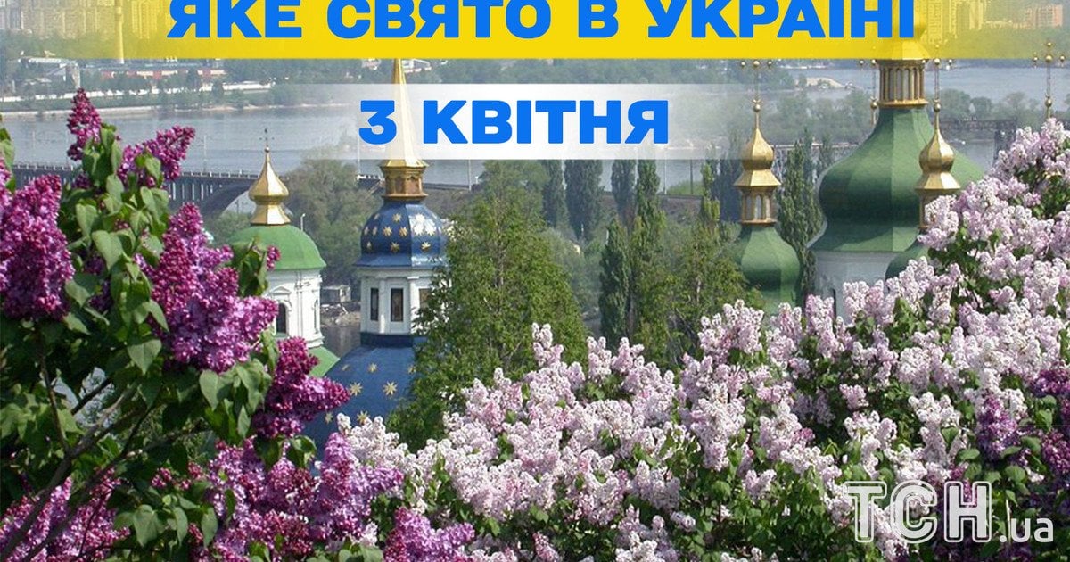 Яке свято 3 квітня 2026 року