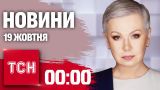 Новини ТСН 00:00 19 жовтня. Обмін полоненими. Вибори в Молдові