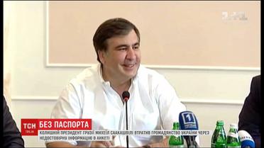 Саакашвили лишился украинского гражданства