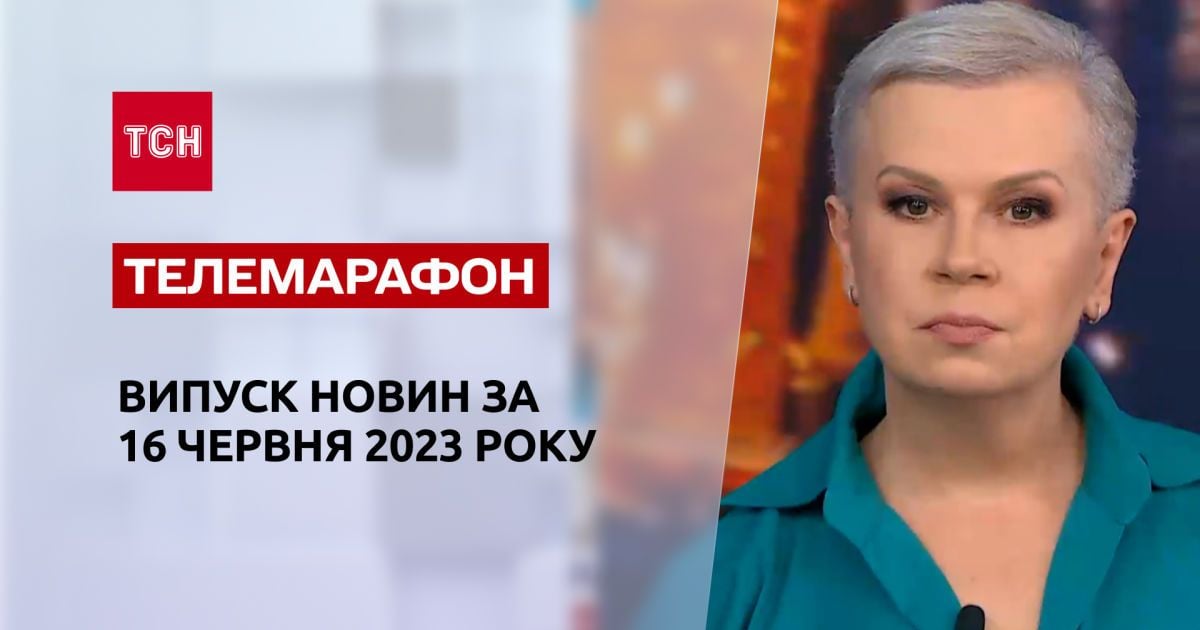 Новости ТСН за 16 июня 2023 года | Новости Украины