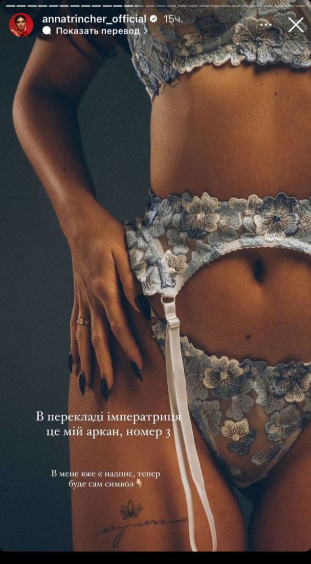 Тату Анны Тринчер / © instagram.com/annatrincher_official