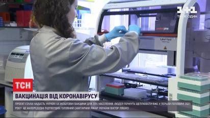 На початку 2021 в Україні з'являться безкоштовні вакцини від коронавірусу для 20 відсотків населення
