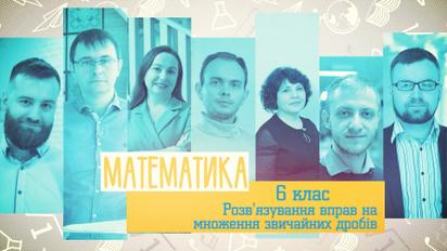 6 класс. Математика. Решение упражнений на умножение обычных дробей. 4 неделя, чт