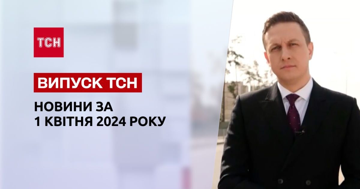 ТСН за 1 квітня 2024 року | Повний випуск новин