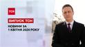 ТСН за 1 апреля 2024 года | Полный выпуск новостей
