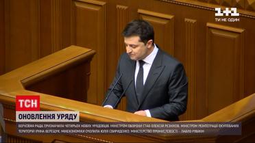 Новини України: у Раді призначили 4 нових міністрів