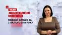 Випуск ТСН.19:30 за 3 лютого 2021 року (повна версія жестовою мовою)
