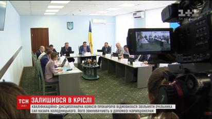 Із доганою, але при посаді. Комісія прокурорів відмовилася звільняти Холодницького