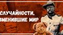 Эффект бабочки
