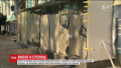 У центрі столиці пролунав вибух