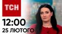 Новини ТСН 12:00 за 25 лютого 2024 року | Новини України