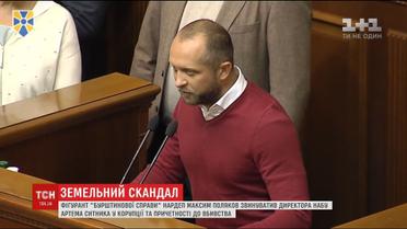 Нардеп Поляков звинувачує директора НАБУ в корупції і співучасті у вбивстві людини