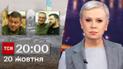 ТСН 20:00 за 20 октября 2023 года | Полный выпуск новостей