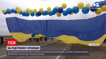 Новости Украины: ко Дню сопротивления оккупации над Крымом запустили 20-метровый украинский флаг