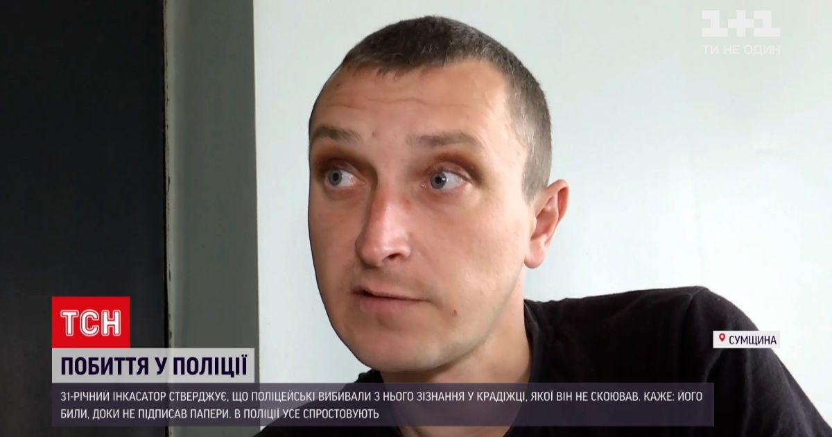 Новости Украины: инкассатор обвиняет полицейских в запугивании и избиении