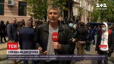 Новини України: яка ситуація під Печерським судом, де обирають запобіжку Медведчуку