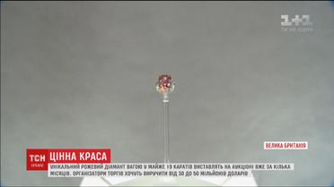 На аукционе "Сотбис" выставят уникальный розовый бриллиант весом почти 19 карат
