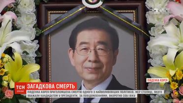 Південна Корея приголомшена смертю мера столиці