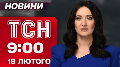 ТСН 09:00 новости 18 февраля. Удар по Запорожью! Детали переговоров в Женеве! Прогноз погоды