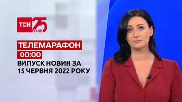 Телемарафон | Випуск ТСН 00:00 за 15 червня 2022 року