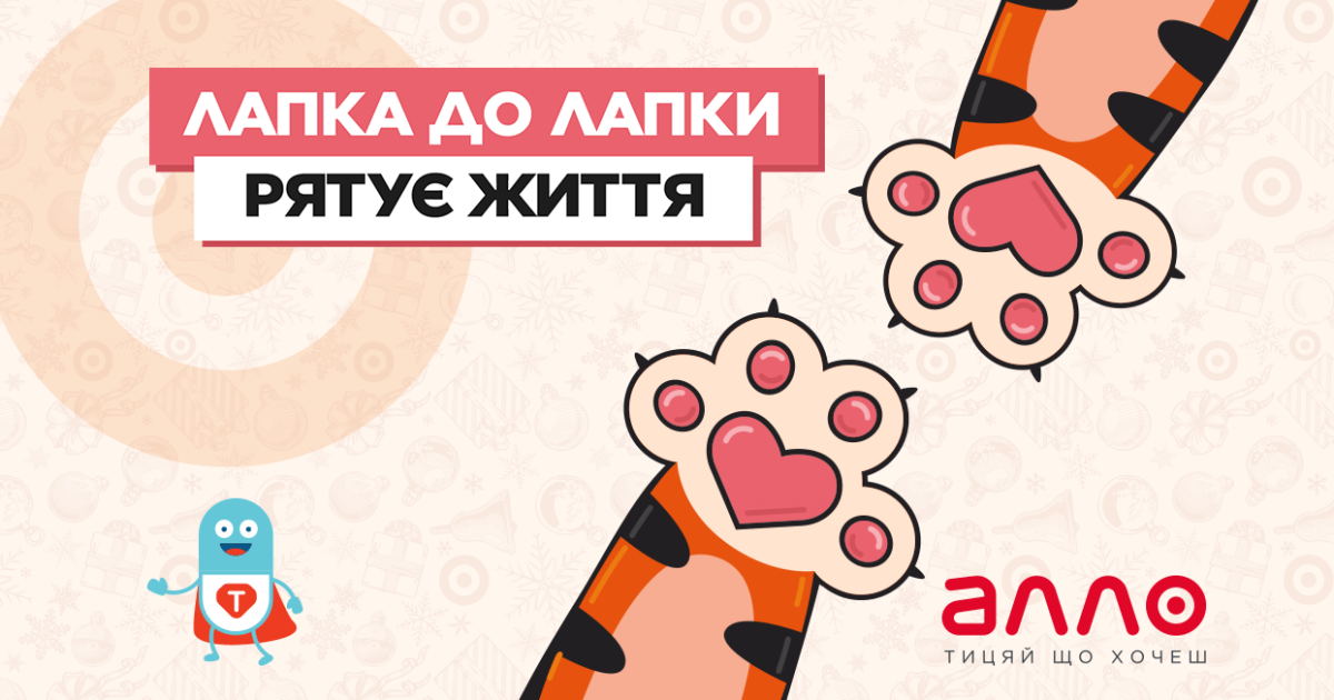 "Лапка до лапки рятує життя": новогодняя благотворительная акция АЛЛО для подопечных БФ "Таблеточки" 