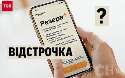 Відстрочка від мобілізації не приходить у “Резерв+”: у чому причина та що робити