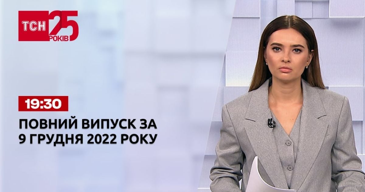 Новости Украины и мира Выпуск ТСН 19:30 за 9 декабря 2022 года