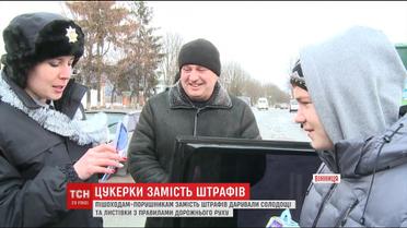 На дорогах Вінниці поліцейські ловили пішоходів-порушників та карали їх солодкими подарункам