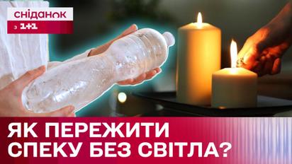 Лайфхак! Как пережить жару без света?