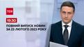 Новини ТСН 19:30 за 23 лютого 2023 року | Новини України
