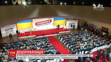 До президента з'їхалися новообрані керівники об'єднаних територіальних громад