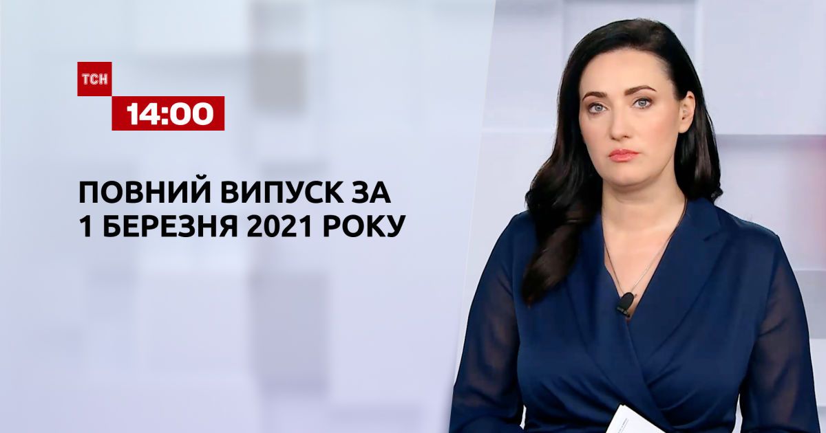 Выпуск ТСН.14:00 за 1 марта 2021 года