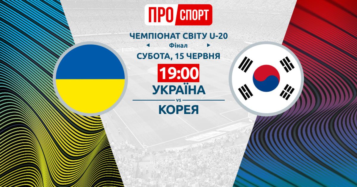Украина - Южная Корея. Онлайн-трансляция финала Чемпионата мира