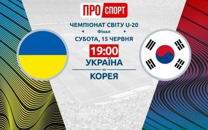 Україна - Південна Корея - 3:1. Онлайн-трансляція фіналу Чемпіонату світу