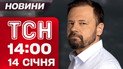 Новини ТСН 14:00 14 січня. Спливли нові деталі після нічних обшуків у Тимошенко!
