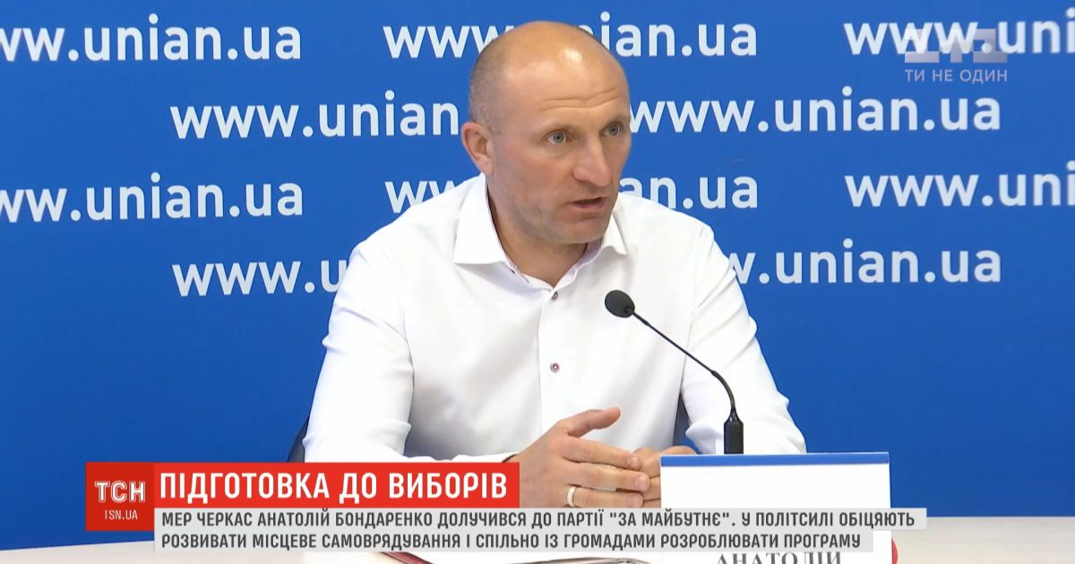 Подготовка к выборам: ородской голова Черкасс пойдет на выборы с партией "За будущее"