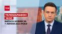 Новини ТСН 18:00 за 7 липня 2023 року | Новини України