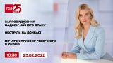 Новости Украины и мира | Выпуск ТСН.19:30 за 23 февраля 2022 года (полная версия)