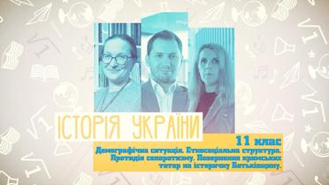 11 класс. История Украины. Демографическая ситуация. Этносоциальная структура. Противодействие сепаратизму. Возвращение крымских татар на историческую Родину. 8 неделя, пн